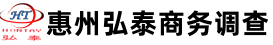 惠州弘泰商务调查