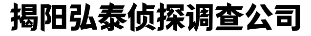 揭阳弘泰侦探调查公司